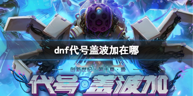 《dnf》代號蓋波加位置介紹