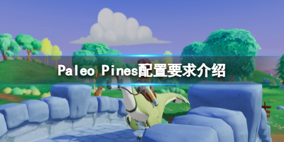 《Paleo Pines》配置要求高嗎？配置要求介紹