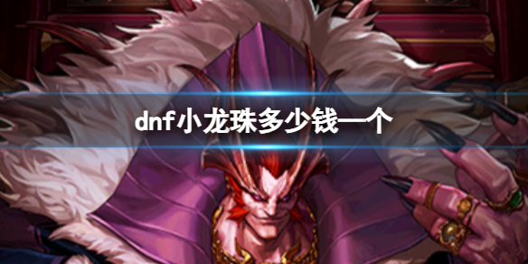 《dnf》小龍珠價格介紹