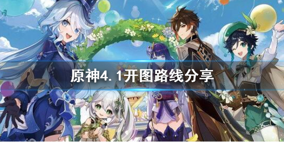 《原神》4.1開圖路線分享