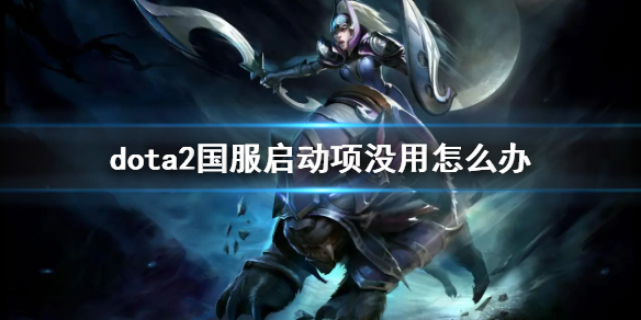 《dota2》國服啓動項沒用解決辦法
