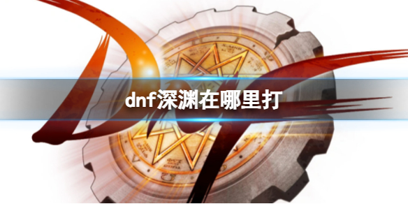 《dnf》深淵進入方法