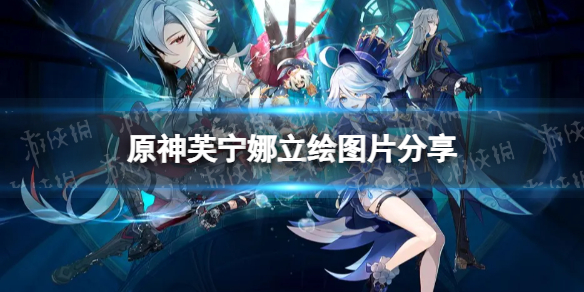 《原神》芙甯娜立繪圖片分享