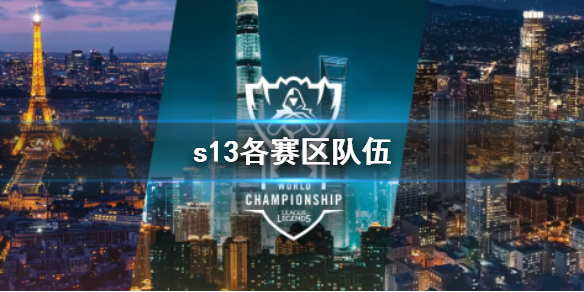 《lol》s13各賽區隊伍介紹