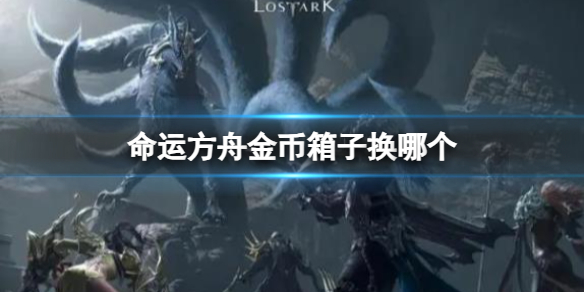 《命运方舟》金币箱子换取分享