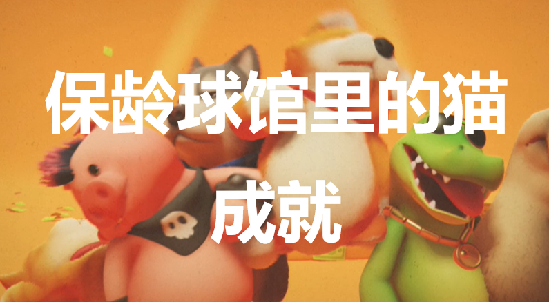 猛獸派對保齡球館裏的貓成就怎麽獲得