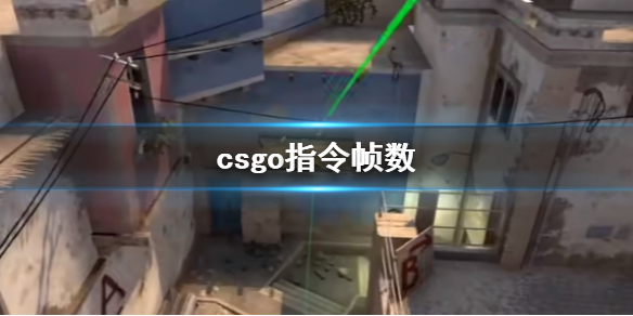 《csgo》指令顯示幀數方法
