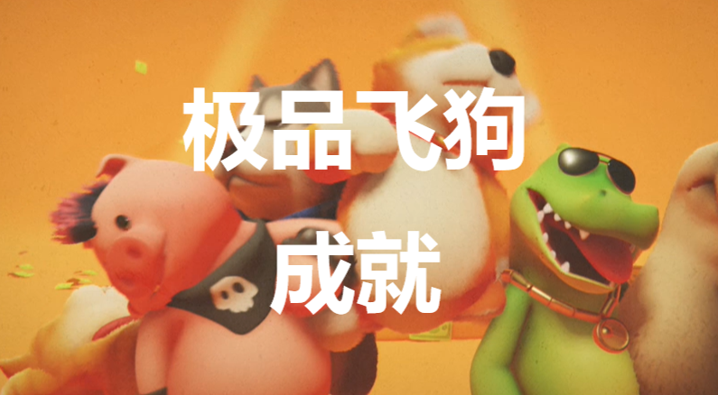 猛獸派對極品飛狗成就怎麽獲得