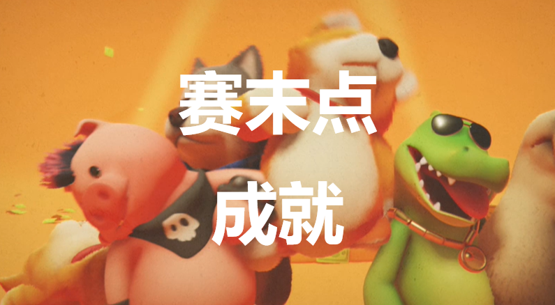 猛獸派對賽末點成就怎麽獲得