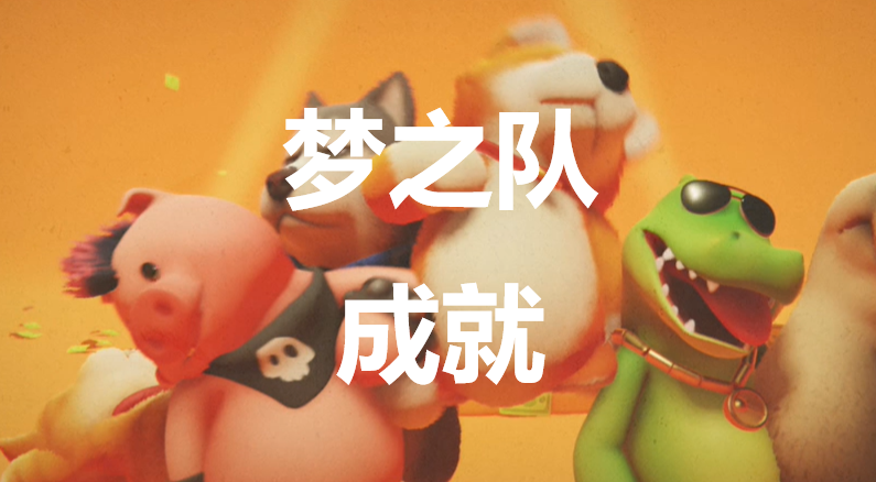 猛獸派對夢之隊成就怎麽獲得