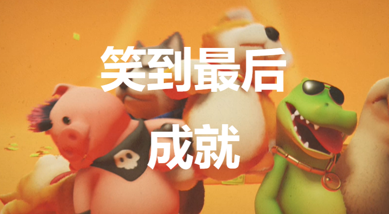 猛獸派對笑到最後成就怎麽獲得