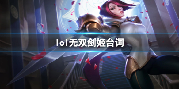 《英雄聯盟》無雙劍姬菲奧娜台詞大全