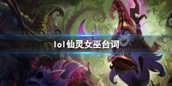 《英雄聯盟》仙靈女巫璐璐台詞大全
