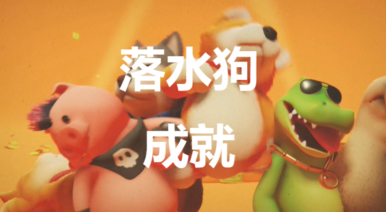 猛獸派對落水狗成就怎麽獲得