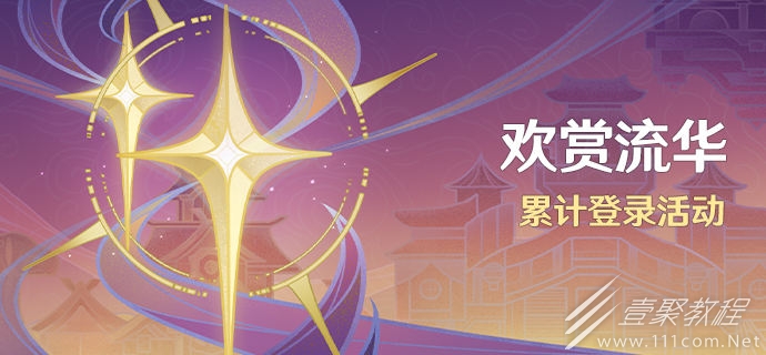 原神歡賞流華活動說明