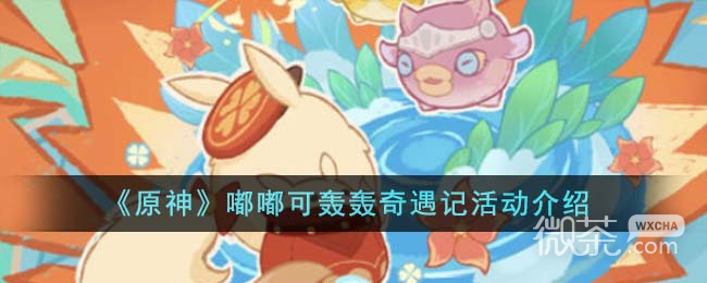 原神嘟嘟可轟轟奇遇記活動攻略分享