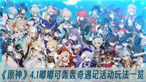 原神4.1嘟嘟可轟轟奇遇記活動玩法一覽