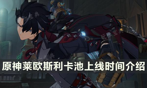 《原神》萊歐斯利會進常駐嗎什麽時候進卡池？萊歐斯利卡池上線時間介紹