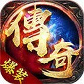 新開傳奇中變手遊