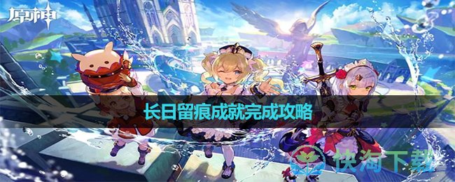 《原神》長日留痕成就完成策略