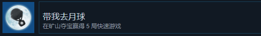 《猛獸派對》帶我去月球成就怎麽獲得
