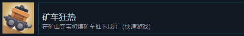 《猛獸派對》礦車狂熱成就怎麽獲得
