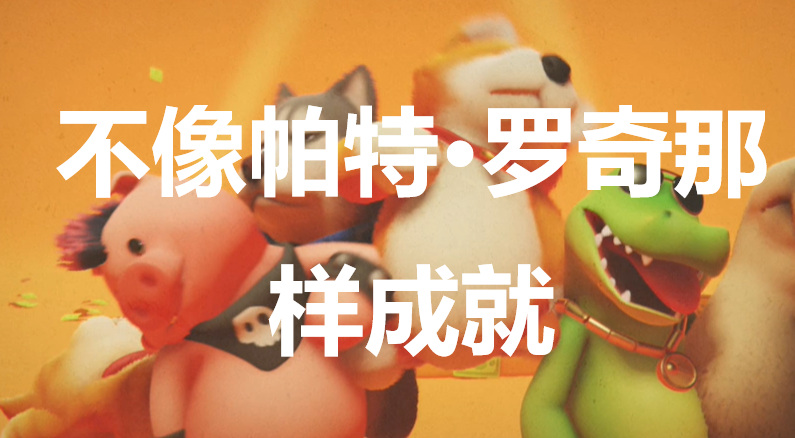 《猛獸派對》不像帕特·羅奇那樣成就怎麽獲得