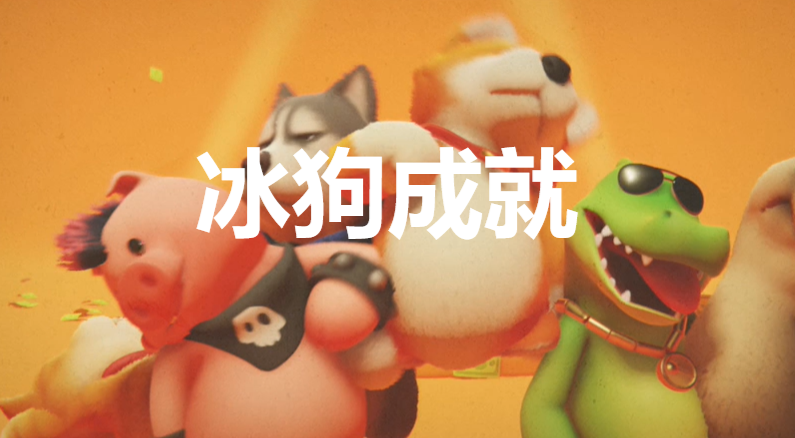 《猛獸派對》冰狗成就怎麽獲得
