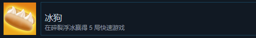 《猛獸派對》冰狗成就怎麽獲得