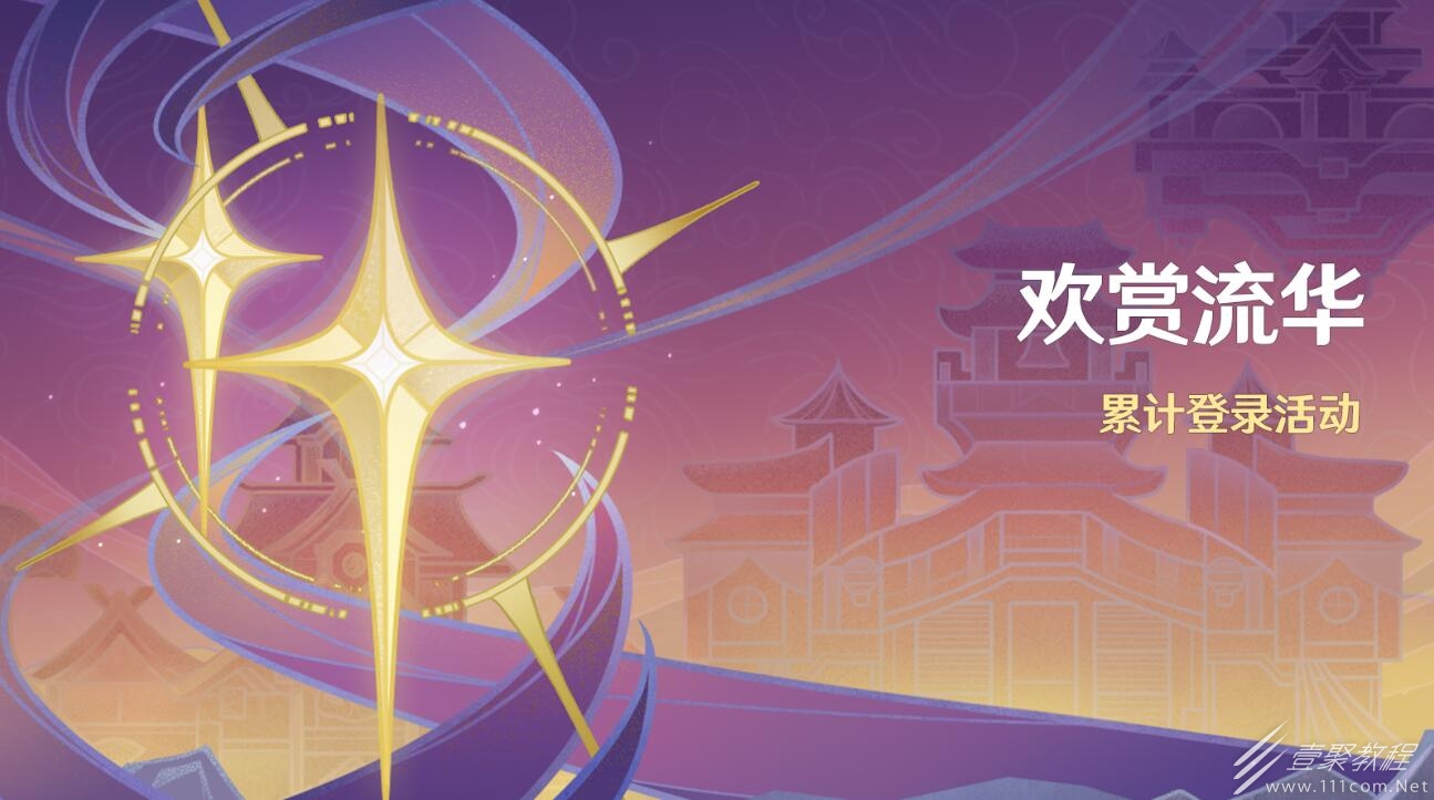 原神4.11歡賞流華活動怎麽做