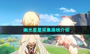 《原神》4.1幽光星星采集路線介紹