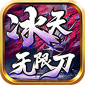 冰天手遊