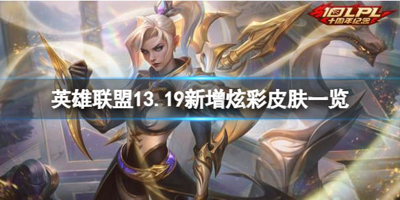 《英雄聯盟》13.19更新了哪些炫彩皮膚？13.19新增炫彩皮膚一覽
