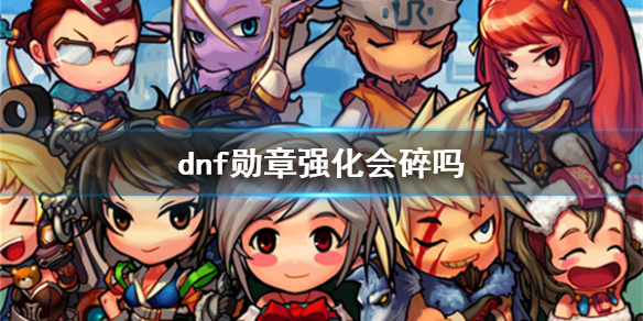 《dnf》勳章強化規則介紹