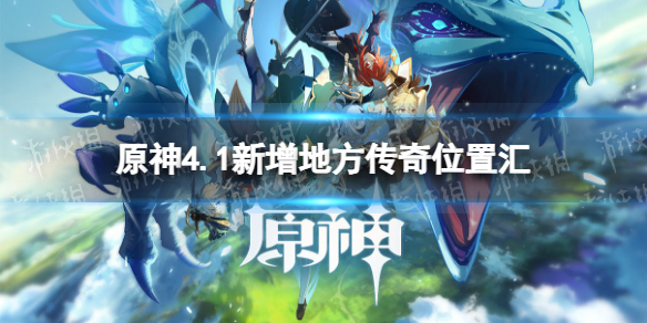 《原神》4.1地方傳奇在哪？ 4.1新增地方傳奇位置彙總