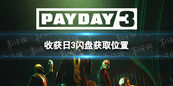 《收獲日3》閃盤在哪? 閃盤獲取位置