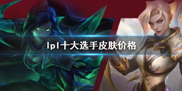 《lol》lpl十大選手皮膚價格介紹