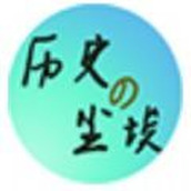 曆史的塵埃安裝