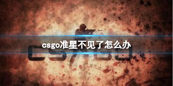 《CSGO》准星不見了恢複方法介紹