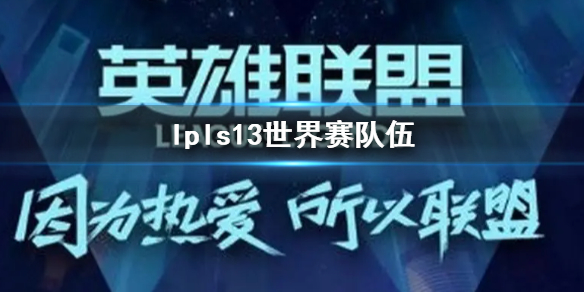 《lol》lpls13世界賽隊伍介紹