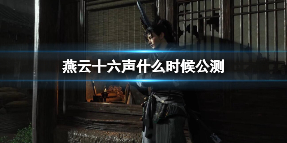 《燕雲十六聲》公測時間介紹