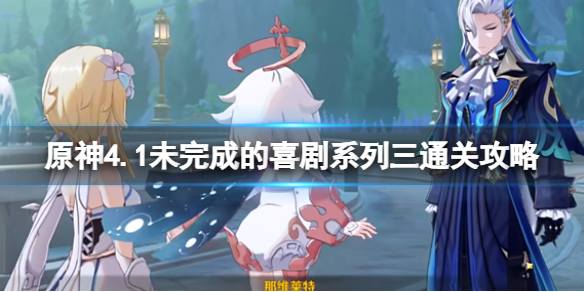 《原神》4.1未完成的喜劇系列三通關攻略
