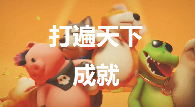 猛獸派對打遍天下成就怎麽獲得