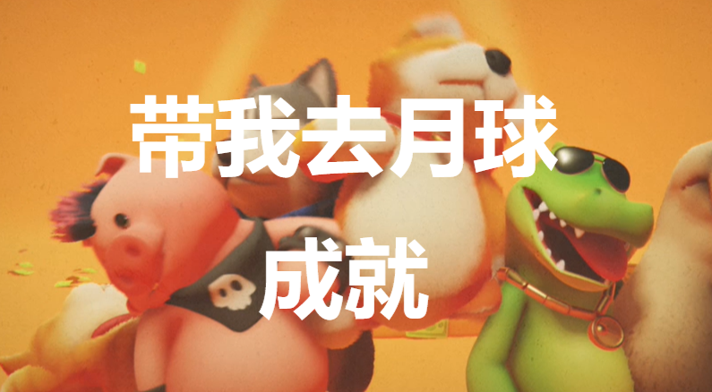 猛獸派對帶我去月球成就怎麽獲得