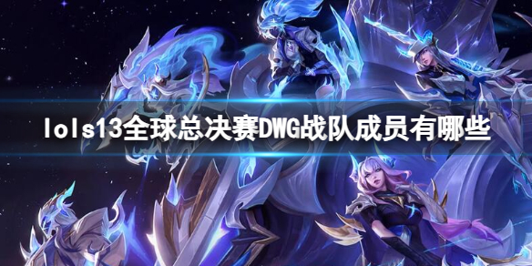 《英雄聯盟》s13全球總決賽DWG戰隊成員名單