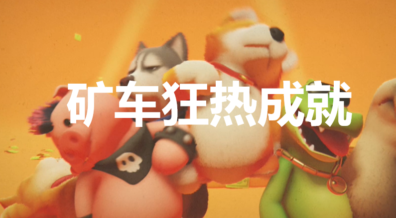 猛獸派對礦車狂熱成就怎麽獲得
