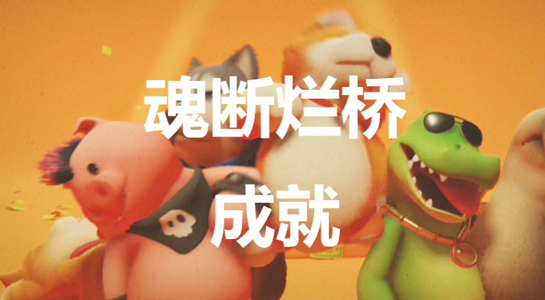 猛獸派對魂斷爛橋成就怎麽獲得