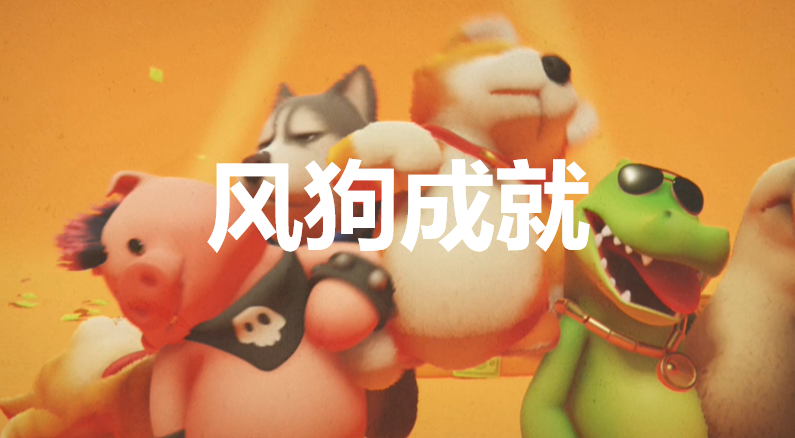 猛獸派對風狗成就怎麽獲得