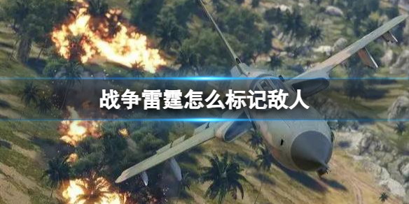 《戰爭雷霆》標記敵人方法