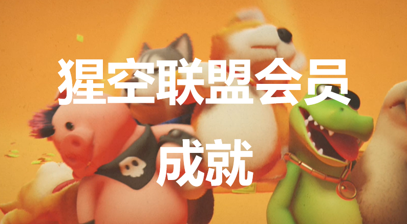 猛獸派對猩空聯盟會員成就怎麽獲得
